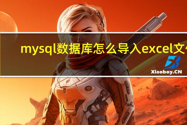 mysql数据库怎么导入excel文件