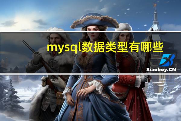mysql数据类型有哪些