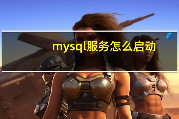 mysql服务怎么启动