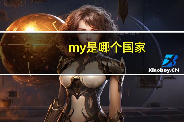 my是哪个国家
