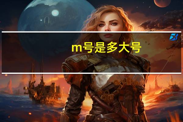m号是多大号