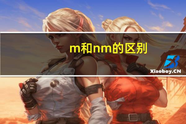 m和nm的区别