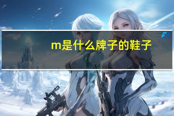 m是什么牌子的鞋子