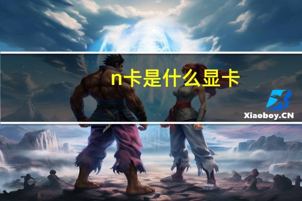 n卡是什么显卡