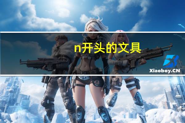 n开头的文具