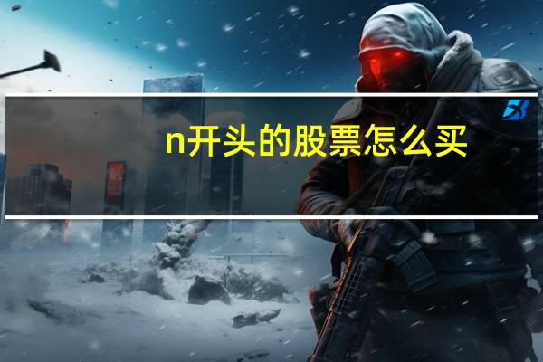 n开头的股票怎么买