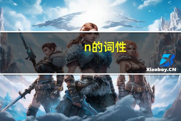 n的词性