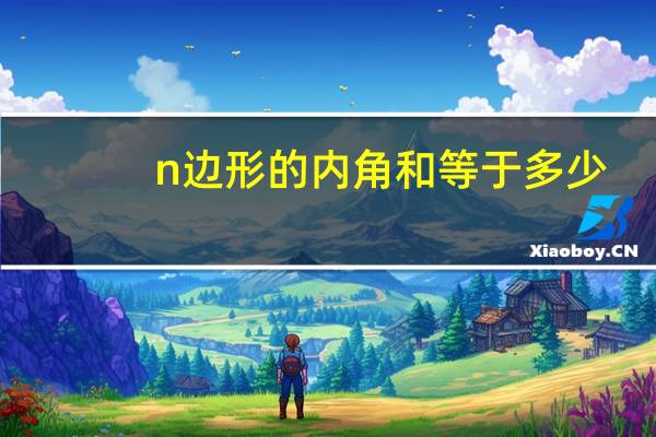 n边形的内角和等于多少