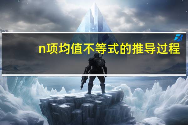 n项均值不等式的推导过程