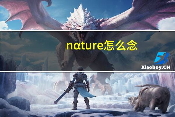 nαture怎么念