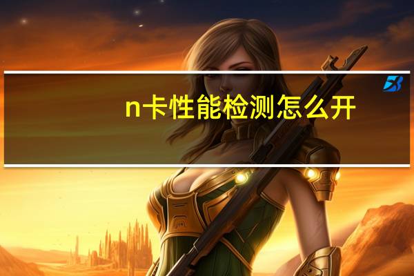 n卡性能检测怎么开