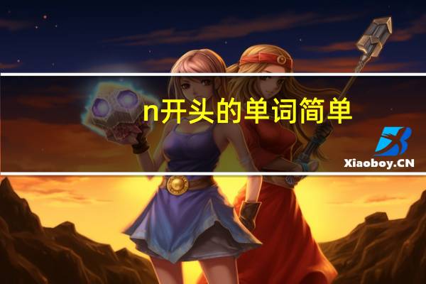 n开头的单词简单