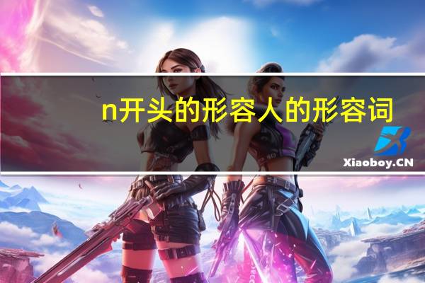 n开头的形容人的形容词