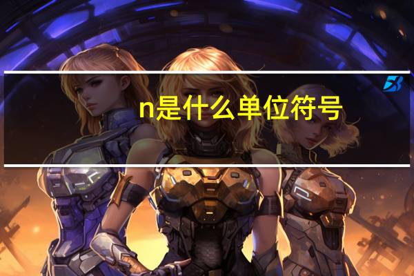 n是什么单位符号（n是什么单位）