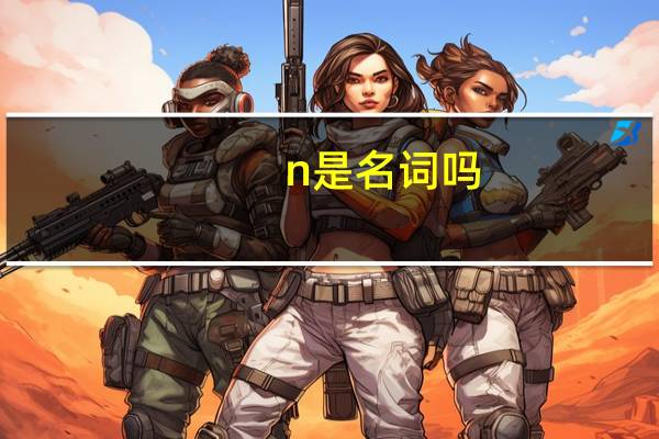 n是名词吗