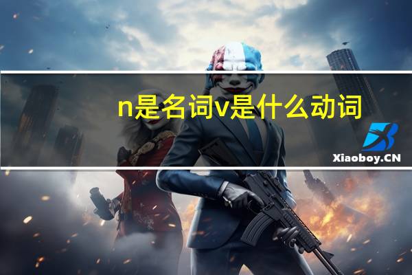 n是名词v是什么动词