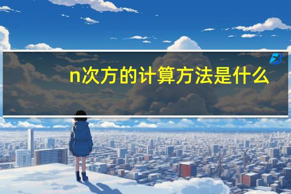 n次方的计算方法是什么