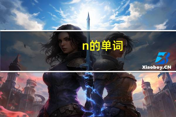 n的单词