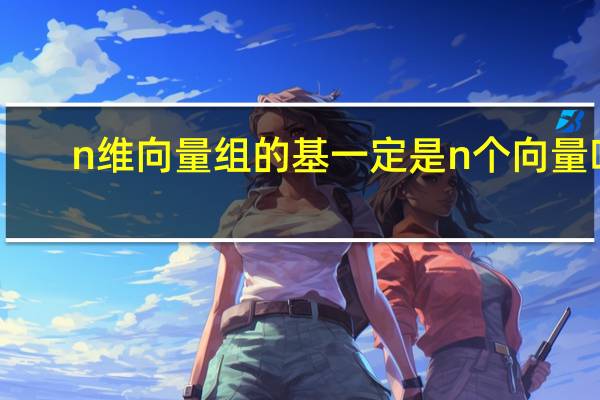 n维向量组的基一定是n个向量吗