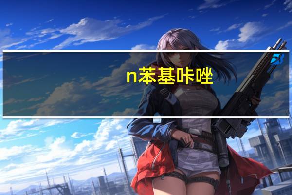 n 苯基咔唑（关于n 苯基咔唑的介绍）