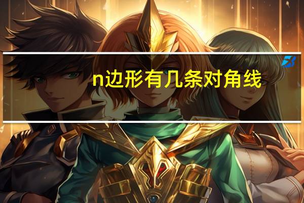 n边形有几条对角线