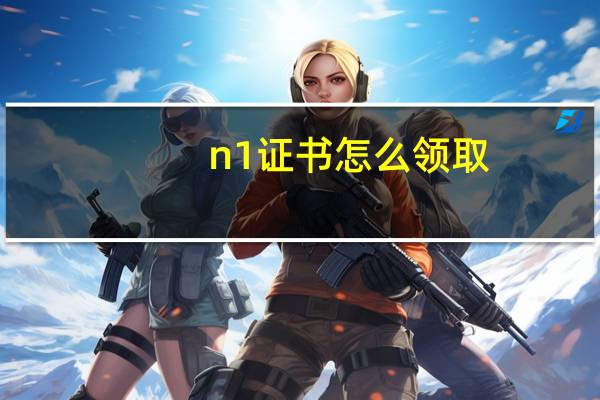 n1证书怎么领取