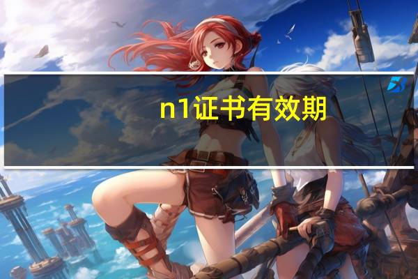 n1证书有效期