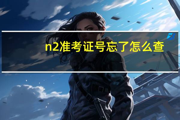 n2准考证号忘了怎么查