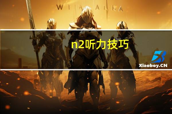 n2听力技巧