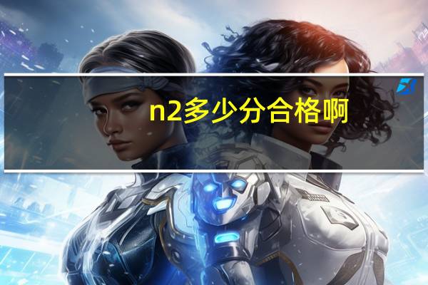 n2多少分合格啊