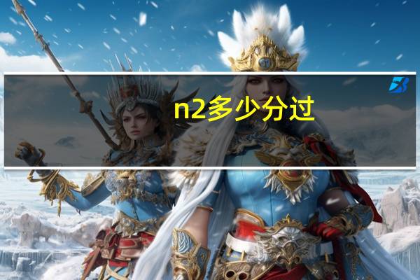 n2多少分过