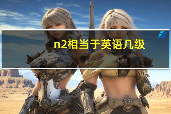 n2相当于英语几级