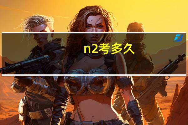 n2考多久