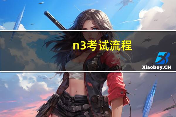 n3考试流程