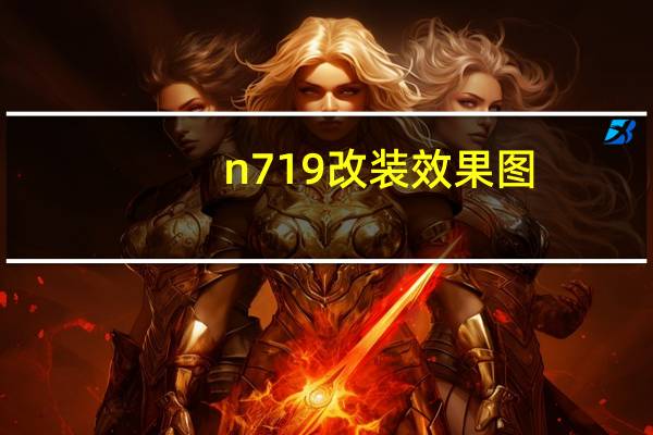 n719改装效果图（n719）