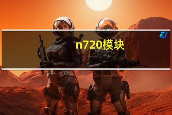 n720模块（n72微信）