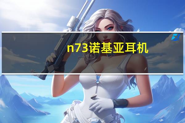 n73诺基亚耳机（n73诺基亚）