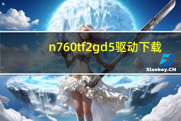 n760 tf 2gd5驱动下载（n760）
