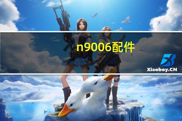 n9006配件（n9006）