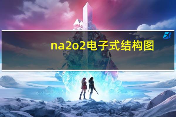 na2o2电子式结构图（na2o2电子式）