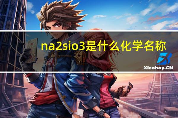 na2sio3是什么化学名称