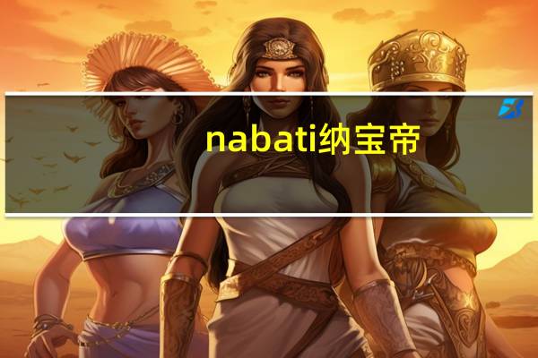 nabati 纳宝帝/ 威化饼干卡路里是多少