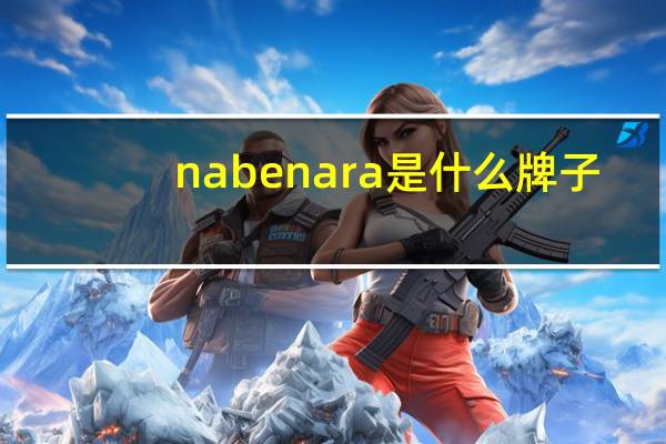 nabenara是什么牌子