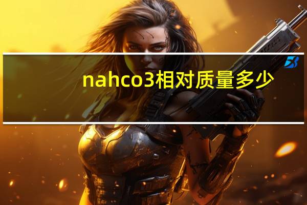 nahco3相对质量多少