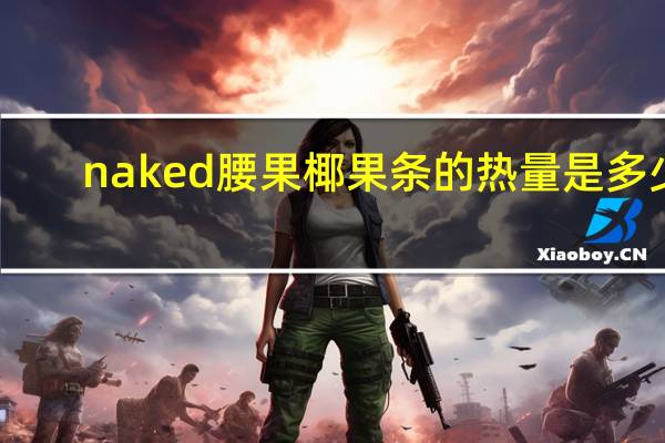 naked 腰果椰果条的热量是多少