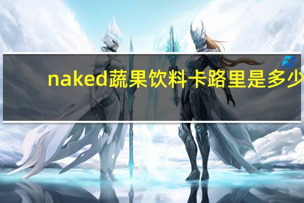 naked 蔬果饮料卡路里是多少