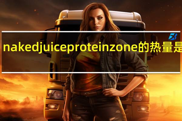 naked juice protein zone的热量是多少