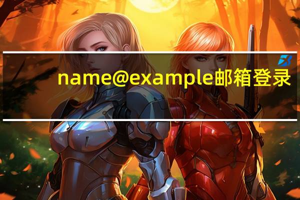 name@example邮箱登录（example邮箱登陆网址）