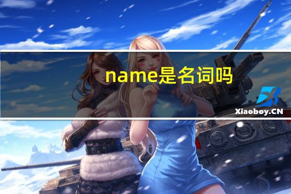 name是名词吗