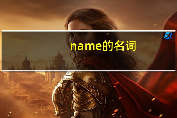name的名词